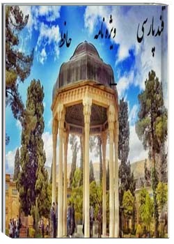 قند پارسی: ویژه نامه حافظ