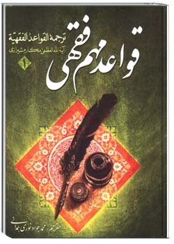 قواعد مهم فقهی ج 1