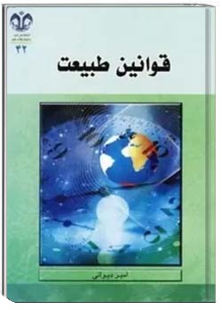 قوانین طبیعت