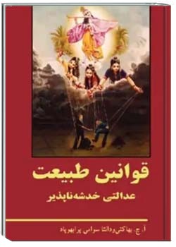 قوانین طبیعت