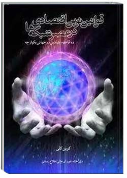 قوانین نوین اقتصادی در عصر شبکه ها