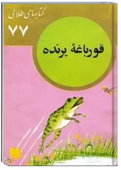 قورباغه پرنده