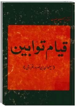 قیام توابین سلیمان بن صرد الخزاعی