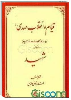 قیام و انقلاب مهدی (عج) از دیدگاه فلسفه و تاریخ