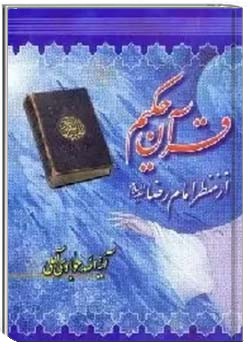 ق‍رآن‌ ح‍ک‍ی‍م‌ از م‍ن‍ظر ام‍ام‌ رض‍ا ع‍ل‍ی‍ه‌ال‍س‍لام‌