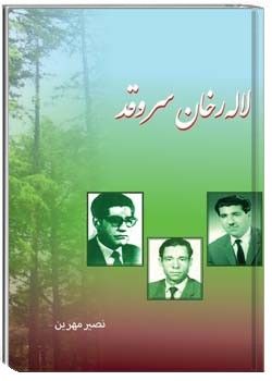 لاله رخان سرو قد