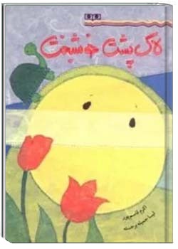 لاک پشت خوشبخت