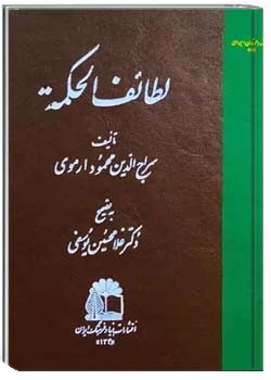 لطائف الحکمه