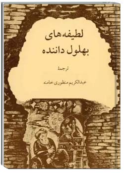 لطیفه های بهلول داننده