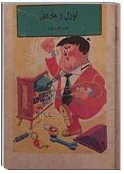 لورل و هاردی تعمیر تلویزیون