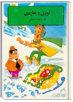 لورل و هاردی هدیه تولد استانلی