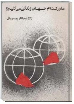 ما در کدام جهان زندگی می کنیم؟