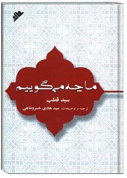 ما چه می گوییم؟