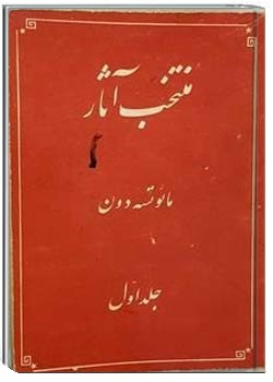مائوتسه دون: منتخب آثار جلد اول
