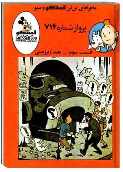 ماجراهای تن تن قصه گو و میلو - پرواز شماره ۷۱۴ - قسمت ۳ - معبد زیرزمینی