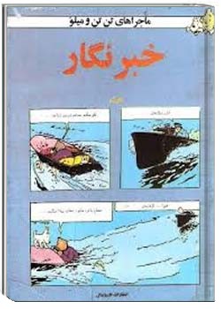 ماجراهای تن تن و میلو: خبرنگار