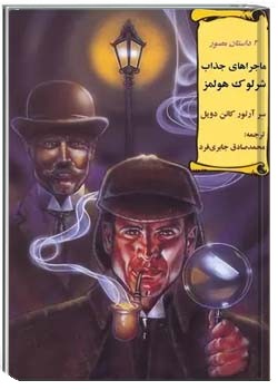 ماجراهای جذاب شرلوک هولمز