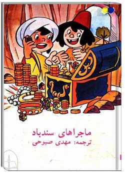 ماجراهای سندباد