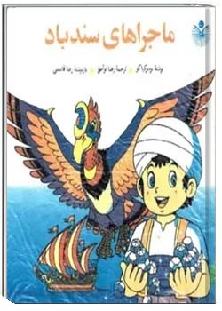 ماجراهای سندباد