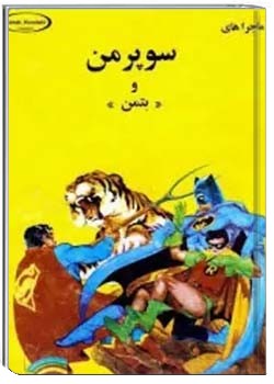 ماجراهای سوپرمن و بتمن
