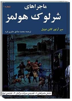 ماجراهای شرلوک هولمز 1