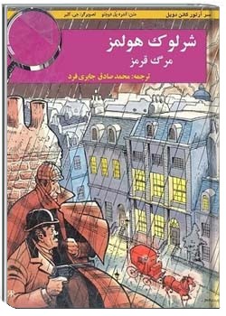 ماجراهای شرلوک هولمز - مرگ قرمز