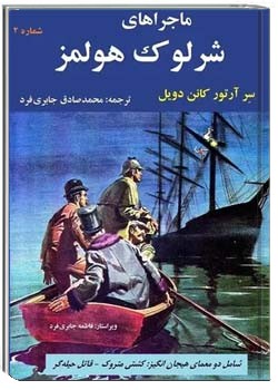 ماجراهای شرلوک هولمز - مصور - جلد 2