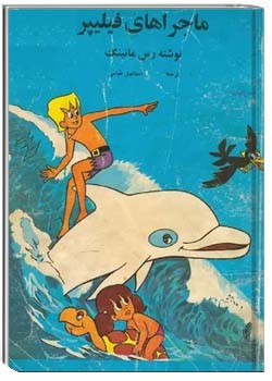 ماجراهای فیلیپر