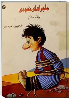 ماجراهای نخودی (توطئه حاکم)