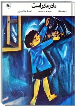 مادر مادر است