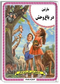 مارتین در باغ وحش