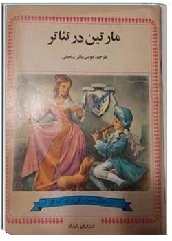 مارتین در تئاتر