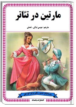 مارتین در تئاتر