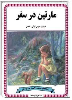 مارتین در سفر