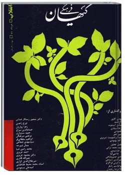 ماهنامه کیهان فرهنگی شماره 85 - ویژه نامه اندیشه انقلاب-خرداد 1371-- بخش دوم