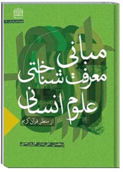 مبانی معرفت شناسی و روش شناسی در علوم انسانی