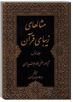 مثال‌های زیبای قرآن ( امثال القران) جلد 1