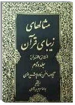 مثال‌های زیبای قرآن ( امثال القران) جلد 2