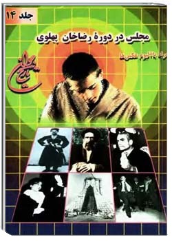 مجلس در دوره رضاخان پهلوی