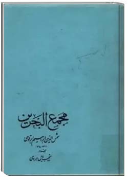 مجمع البحرین