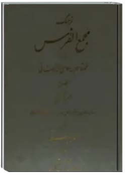 مجمع الفرس - جلد 1