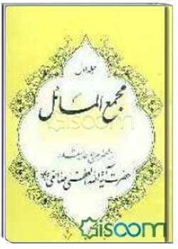 مجمع المسائل استفتائات (جلد یکم)