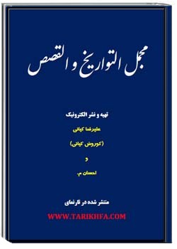 مجمل التواریخ و القصص