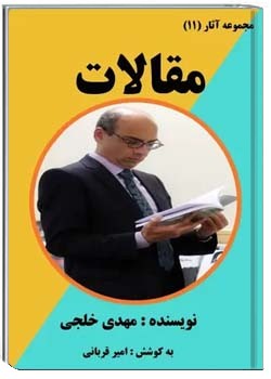 مجموعه آثار (11) : مقالات