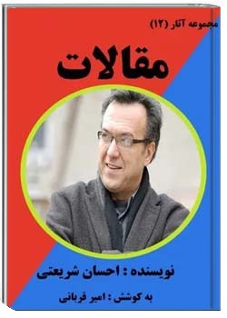 مجموعه آثار (12) : مقالات