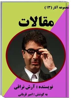 مجموعه آثار (13) : مقالات