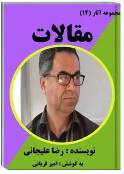 مجموعه آثار (14) : مقالات