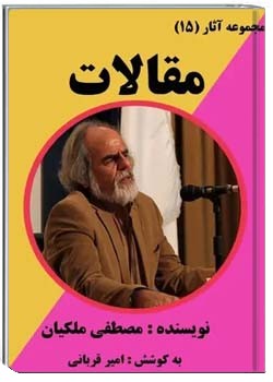 مجموعه آثار (15) : مقالات