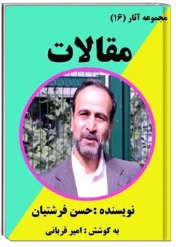 مجموعه آثار (16) : مقالات