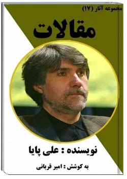 مجموعه آثار (17) : مقالات